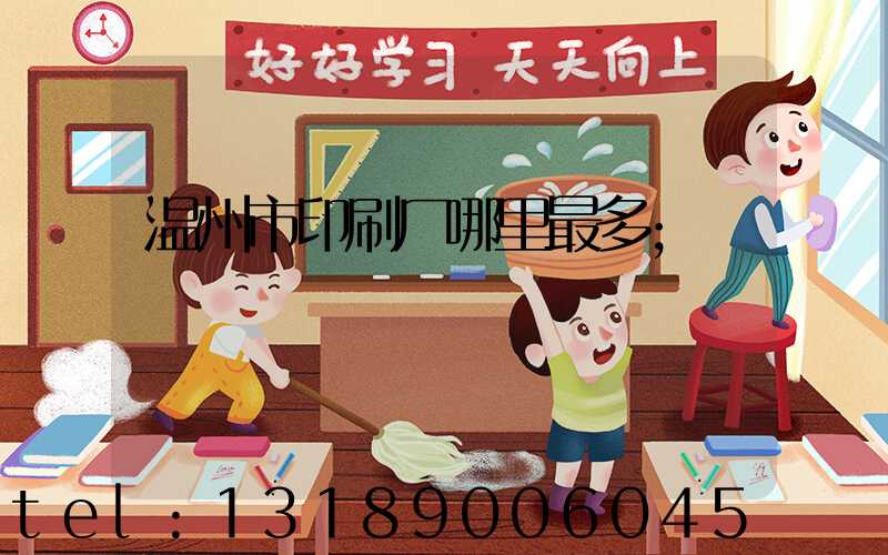 温州市印刷厂哪里最多