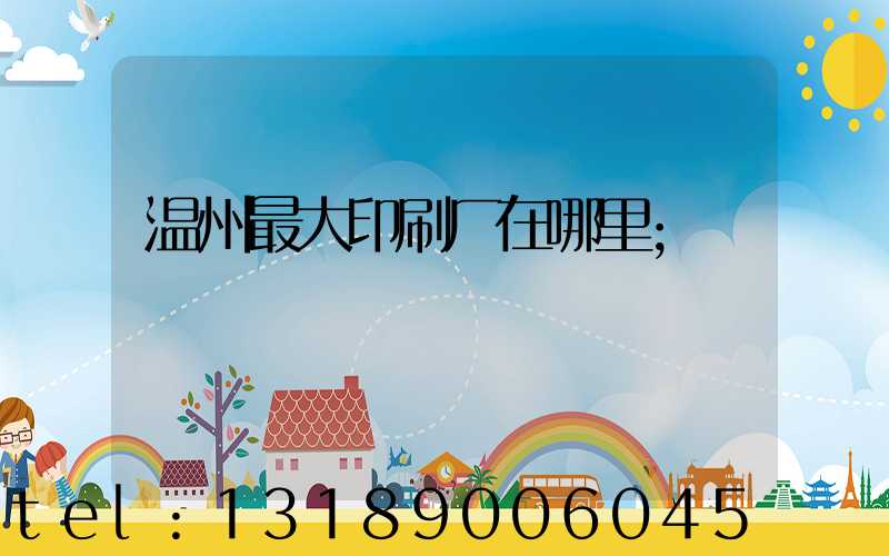 温州最大印刷厂在哪里
