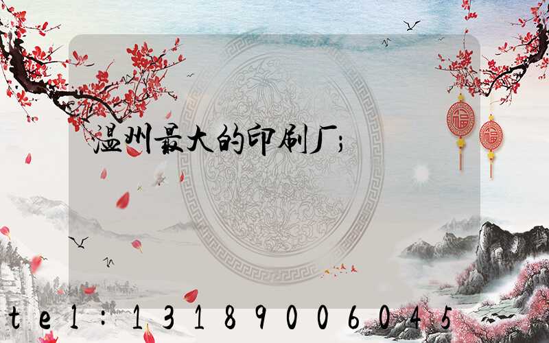 温州最大的印刷厂