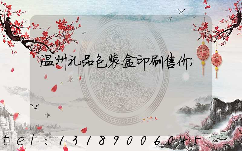 温州礼品包装盒印刷售价