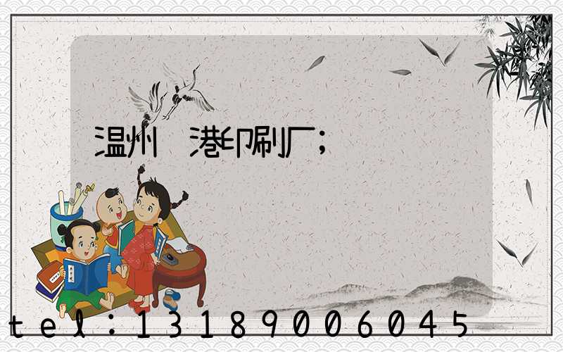 温州龙港印刷厂