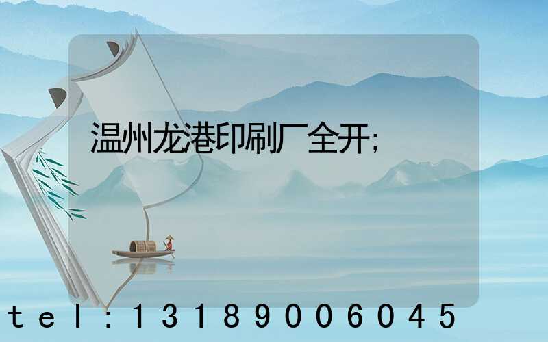 温州龙港印刷厂全开