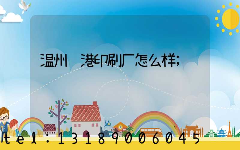 温州龙港印刷厂怎么样