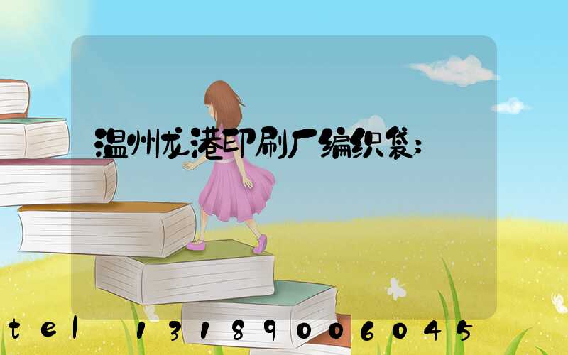 温州龙港印刷厂编织袋
