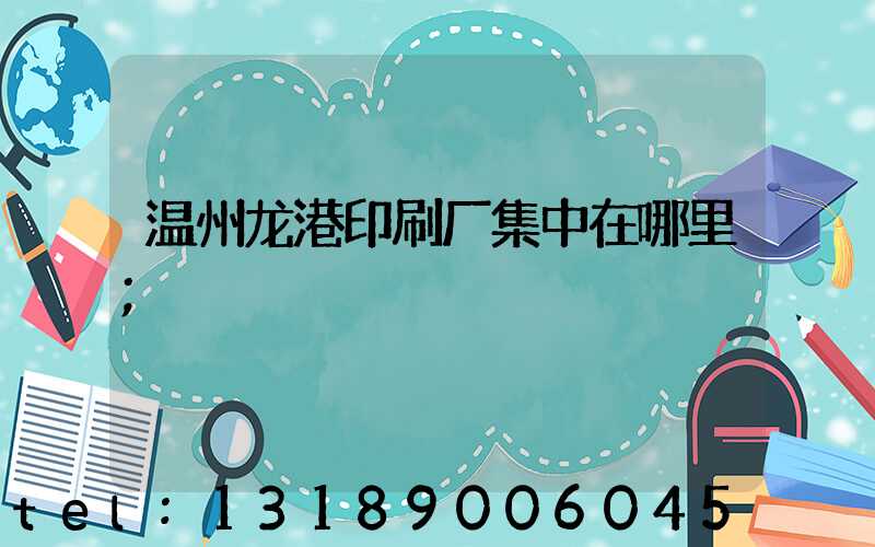 温州龙港印刷厂集中在哪里