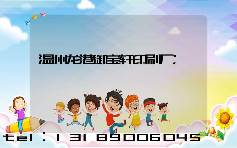 温州龙港御宝轩印刷厂