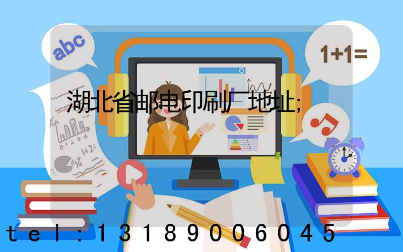 湖北省邮电印刷厂地址