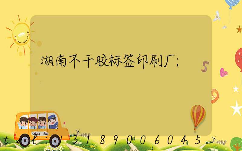 湖南不干胶标签印刷厂