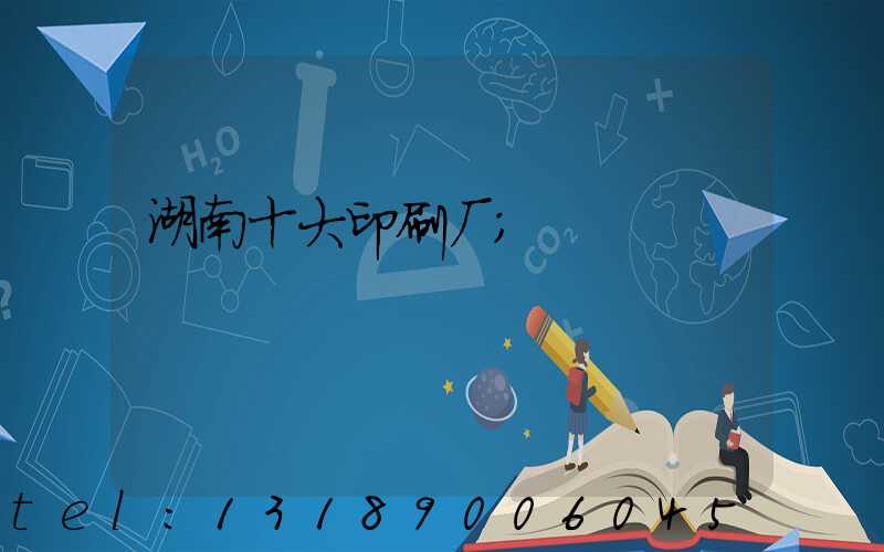 湖南十大印刷厂