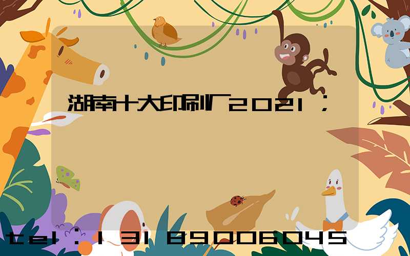 湖南十大印刷厂2021
