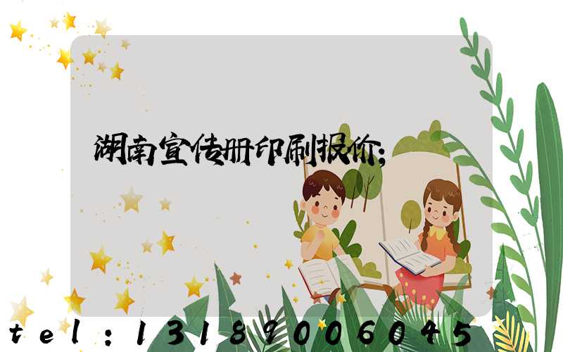 湖南宣传册印刷报价