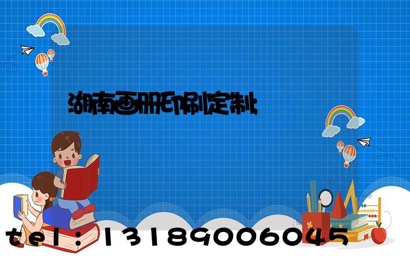 湖南画册印刷定制