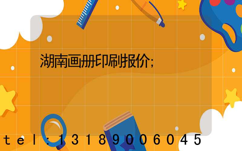 湖南画册印刷报价