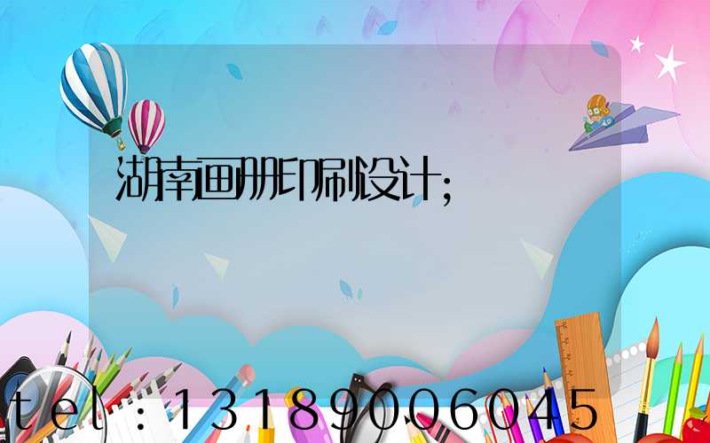 湖南画册印刷设计