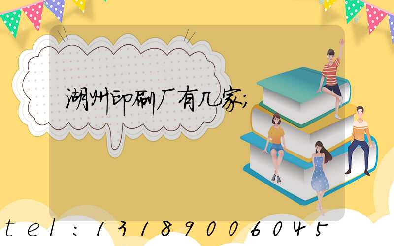 湖州印刷厂有几家