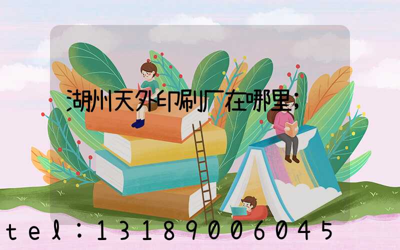 湖州天外印刷厂在哪里