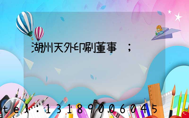 湖州天外印刷董事长