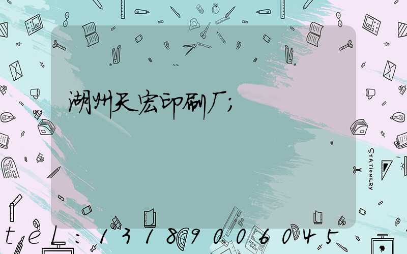 湖州天宏印刷厂