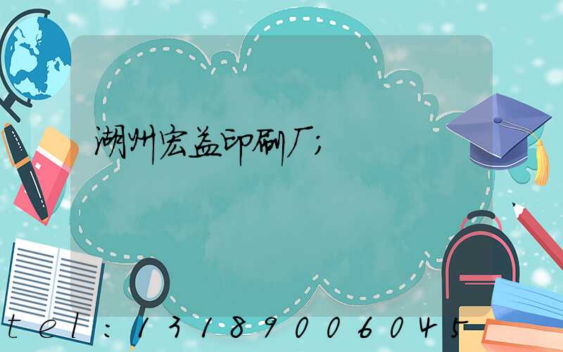 湖州宏益印刷厂