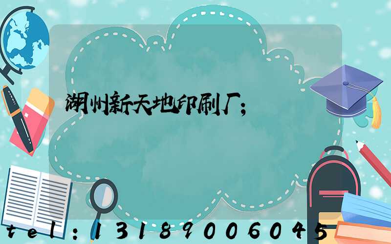 湖州新天地印刷厂