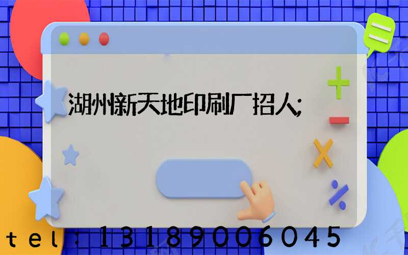 湖州新天地印刷厂招人