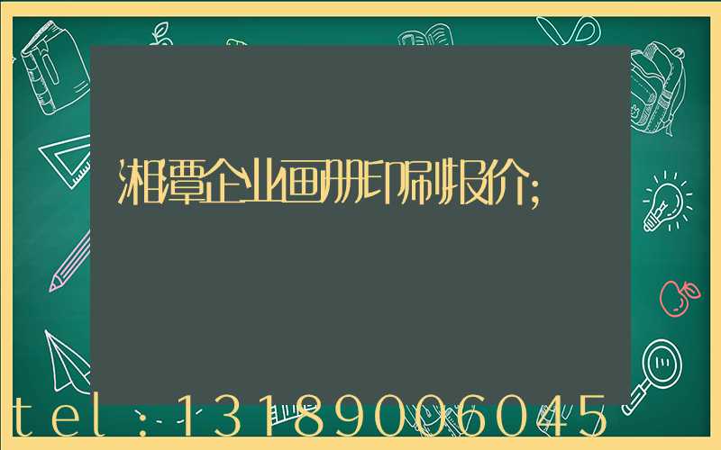 湘潭企业画册印刷报价