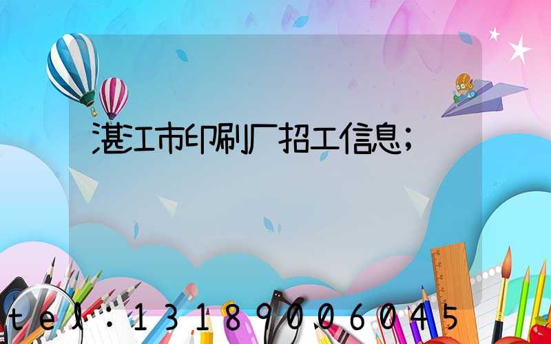 湛江市印刷厂招工信息