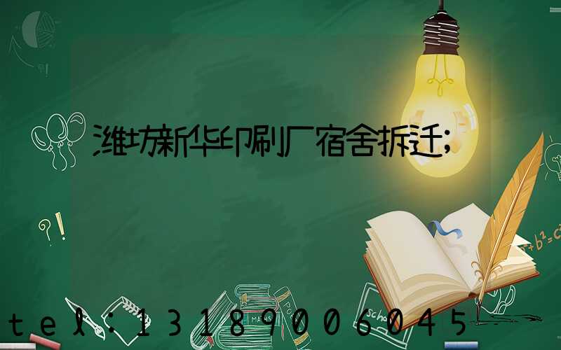 潍坊新华印刷厂宿舍拆迁