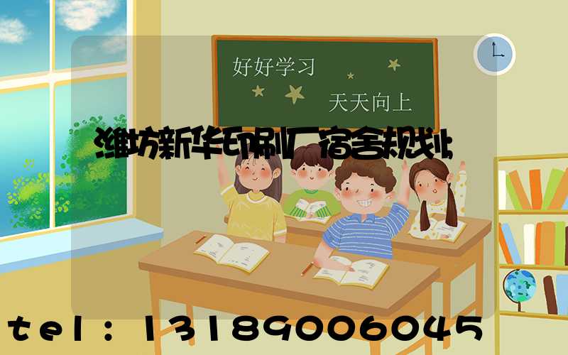 潍坊新华印刷厂宿舍规划