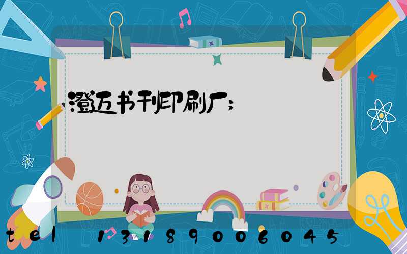 澄迈书刊印刷厂