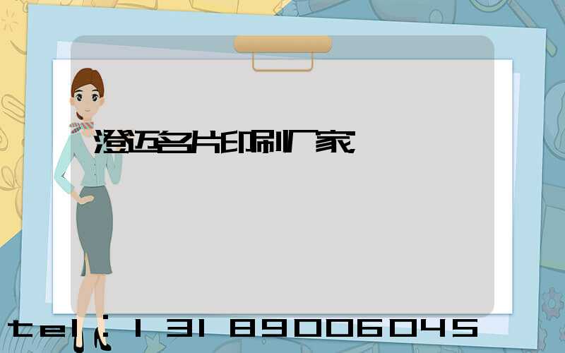 澄迈名片印刷厂家