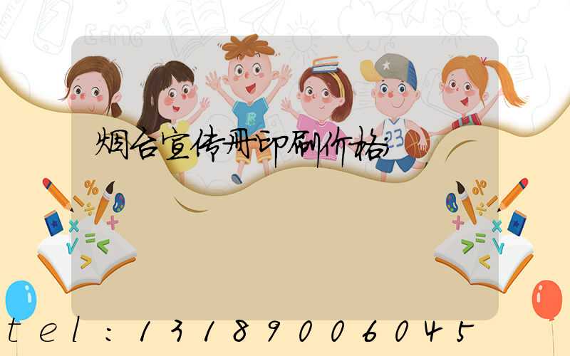 烟台宣传册印刷价格