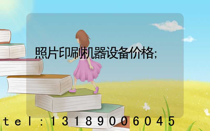 照片印刷机器设备价格