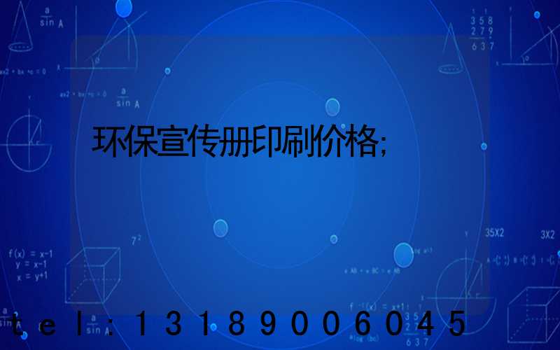 环保宣传册印刷价格