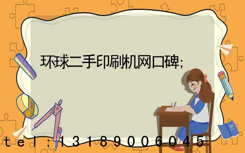 环球二手印刷机网口碑