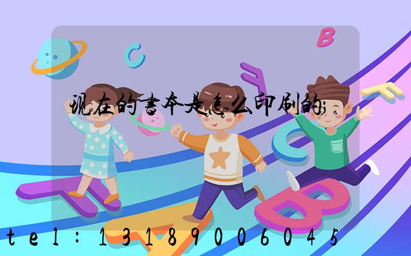 现在的书本是怎么印刷的