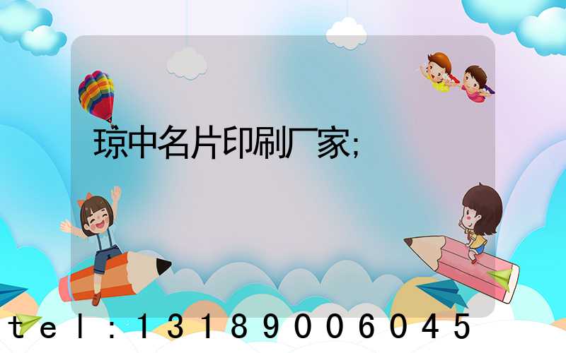 琼中名片印刷厂家