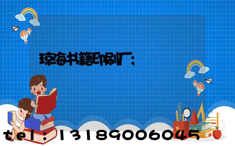 琼海书籍印刷厂