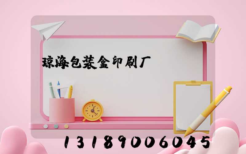 琼海包装盒印刷厂