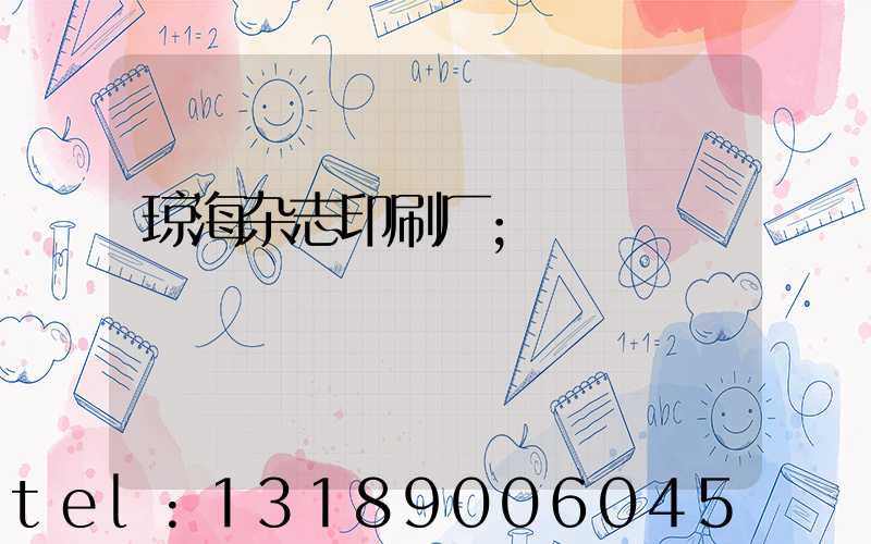 琼海杂志印刷厂