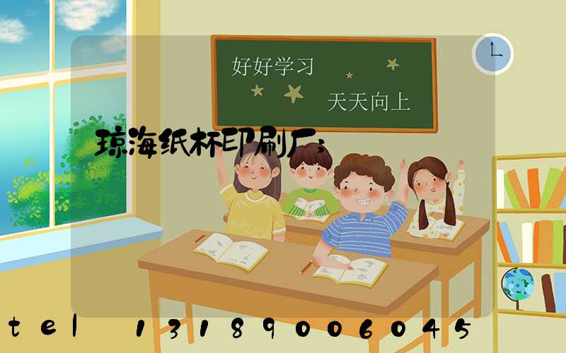 琼海纸杯印刷厂