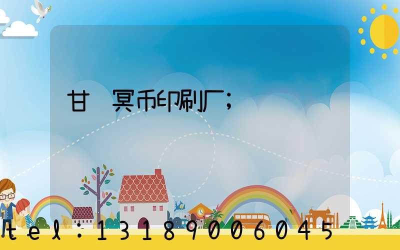 甘肃冥币印刷厂