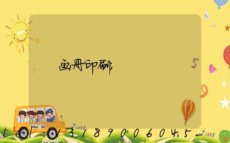 画册印刷