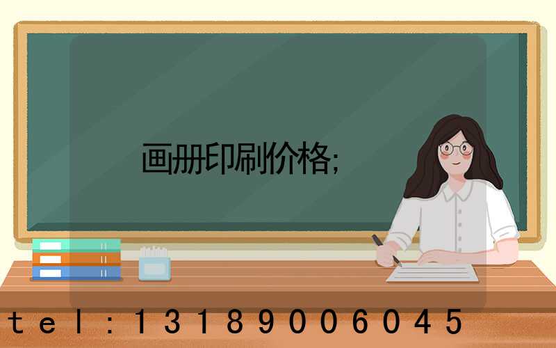 画册印刷价格
