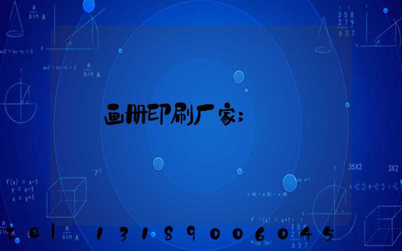 画册印刷厂家