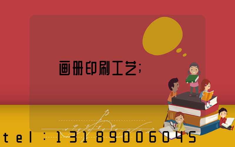 画册印刷工艺