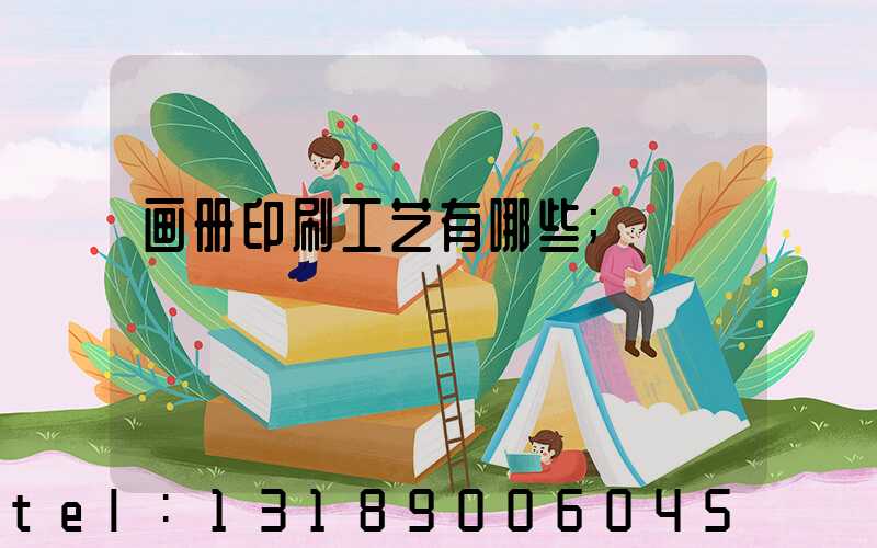 画册印刷工艺有哪些