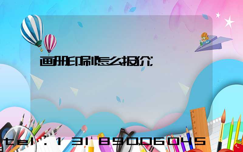 画册印刷怎么报价
