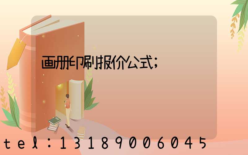 画册印刷报价公式
