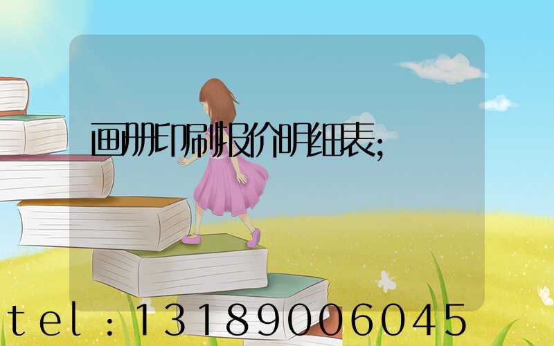 画册印刷报价明细表